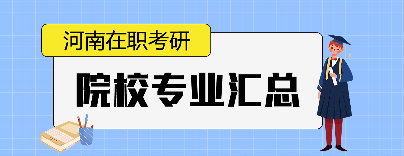 河南在职研究生招生院校专业汇总