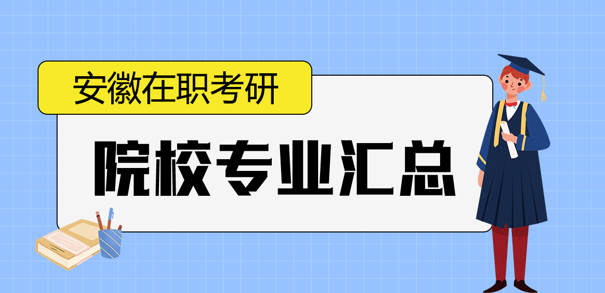 安徽在职研究生院校专业汇总