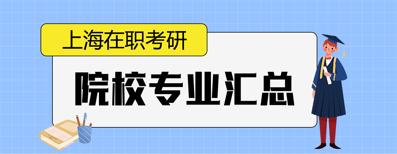 上海在职研究生院校专业汇总