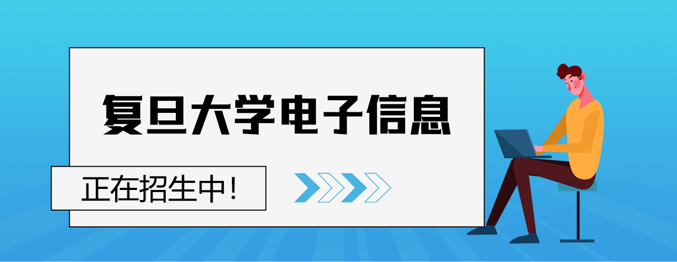 复旦大学电子信息在职研究生正在招生中