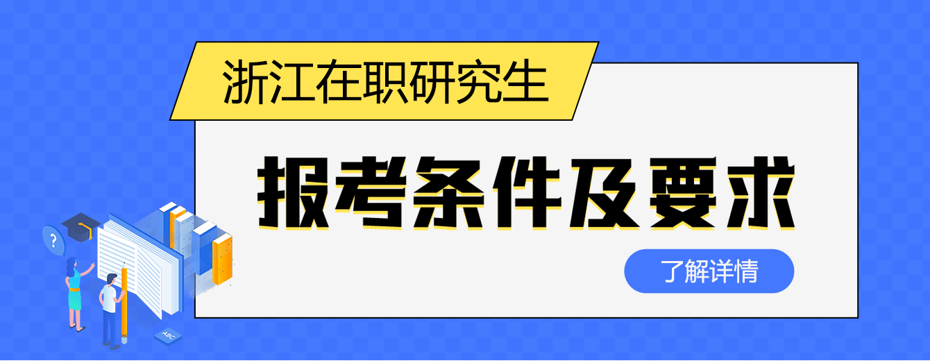 浙江在职研究生报考条件及要求