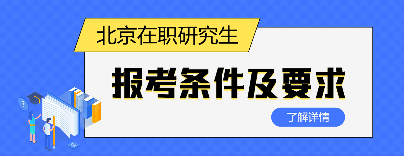北京地区在职研究生报考条件及要求