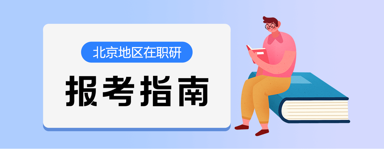 北京在职研究生报考指南