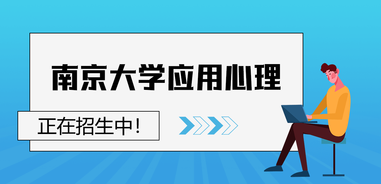 南京大学应用心理在职研究生招生中！