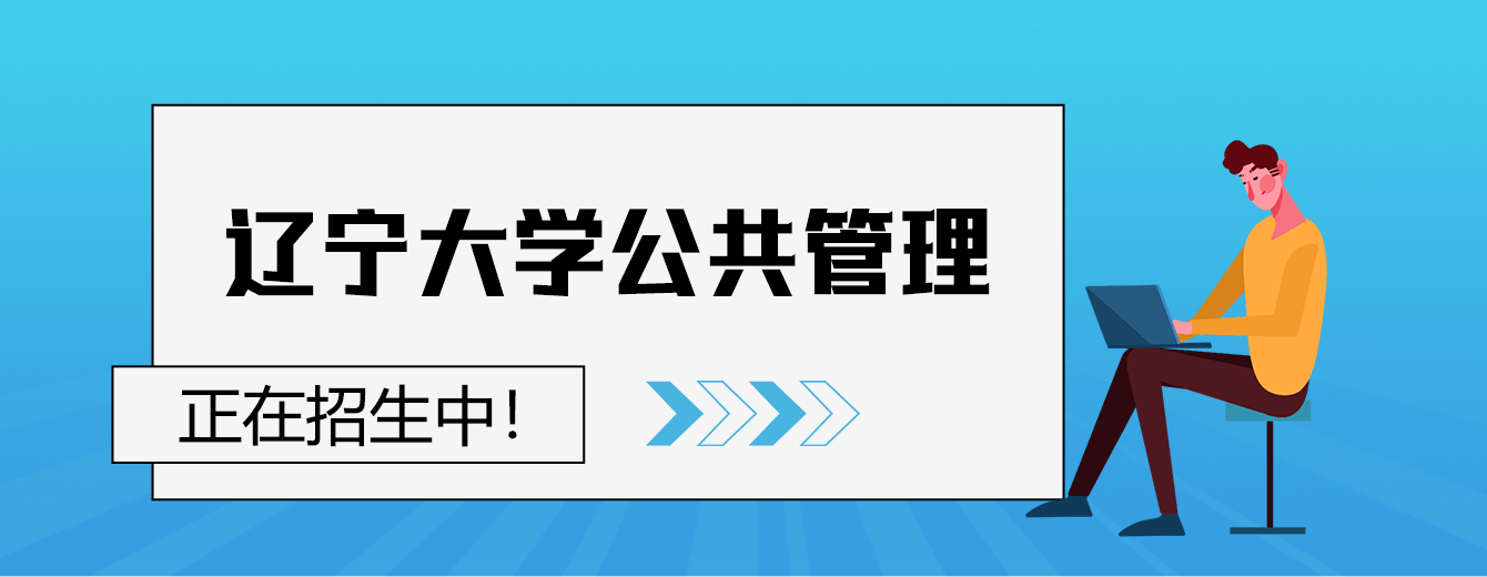 辽宁大学公共管理MPA在职研究生招生中