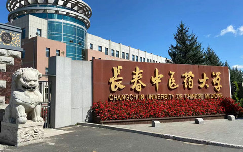 长春中医药大学在职研究生