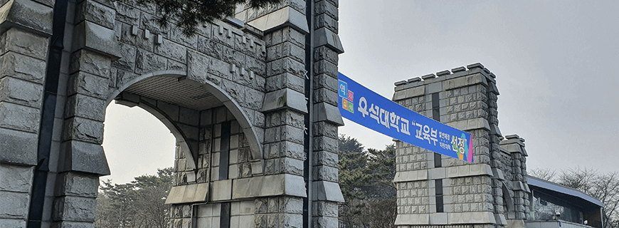 韩国又石大学中外合办