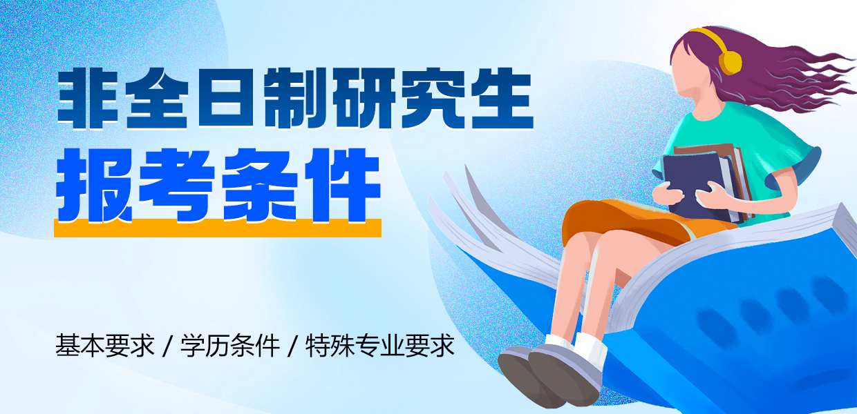 非全日制研究生报考条件与要求