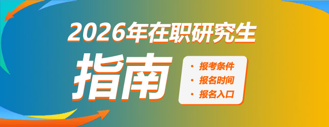 在职研究生报考指南报名条件、报名时间、报名入口