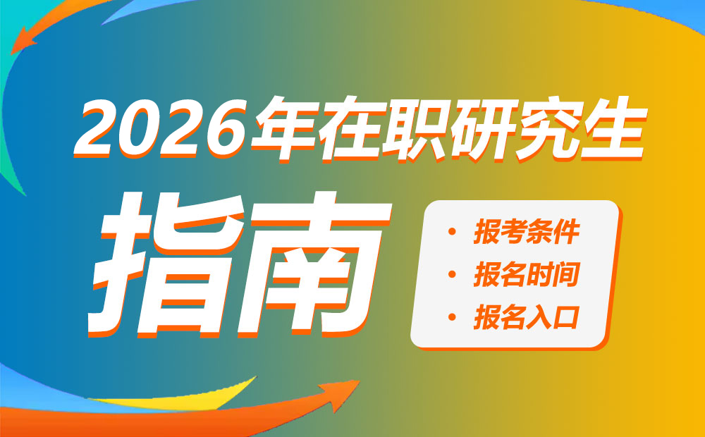 2026年在职研究生报考指南报名条件、报名时间、报名入口