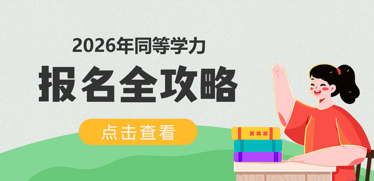 2026年同等学力申硕报名全攻略
