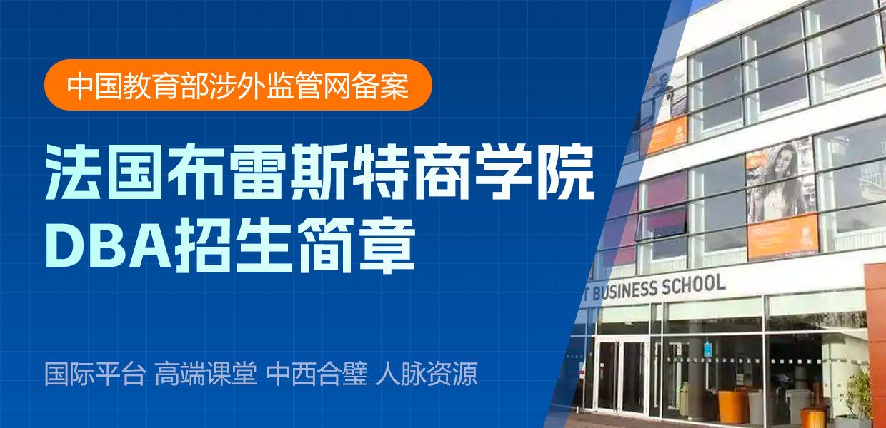 法国布雷斯特商学院DBA国际博士招生简章