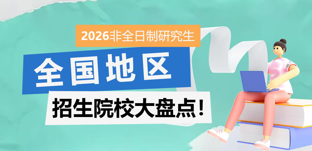2026年非全日制研究生招生院校汇总