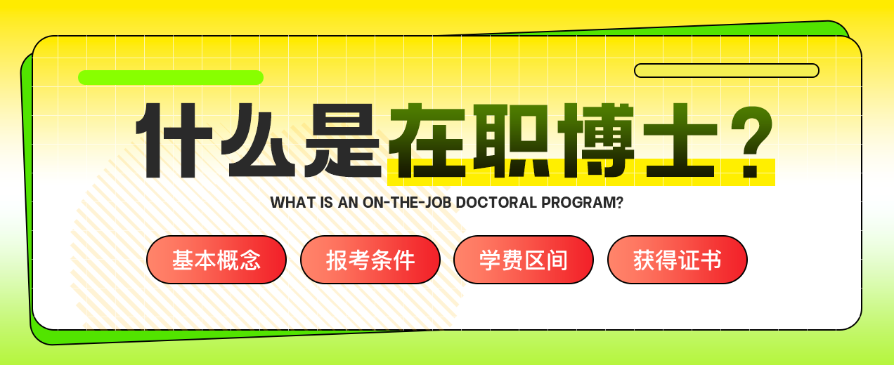 一文了解什么是在职博士