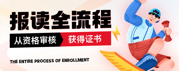在职博士报读全流程