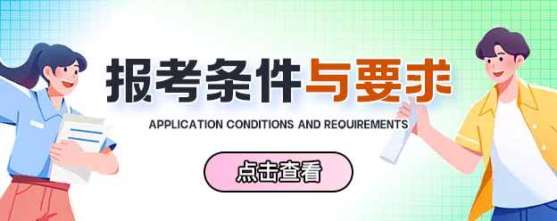 在职博士报考条件与要求