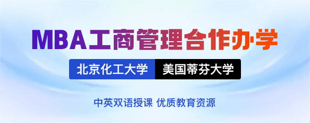 北京化工大学-美国蒂芬大学MBA工商管理合作办学