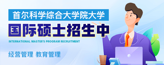 首尔科学综合大学院大学国际硕士