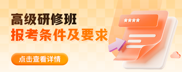高级研修班报考条件及要求