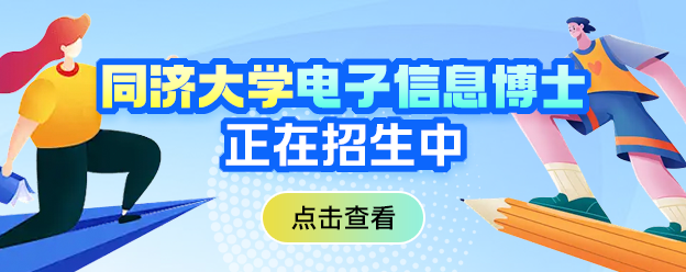 同济大学电子信息博士招生中