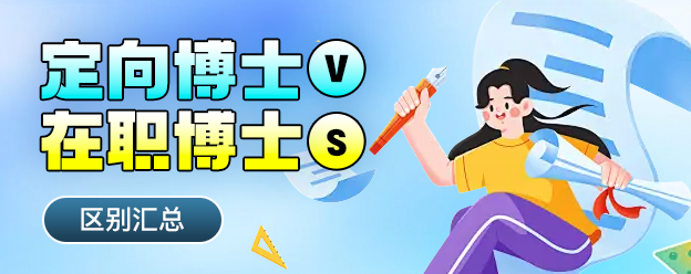 定向博士VS在职博士区别汇总
