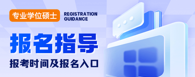 专业学位硕士报名指导