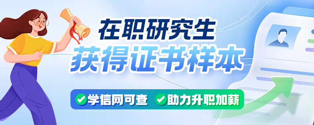 在职研究生获得证书样本