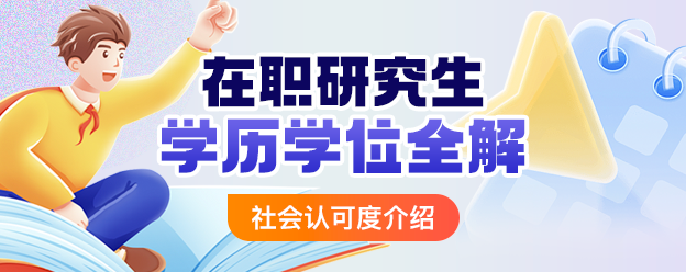 在职研究生学历学位全解:社会认可度介绍