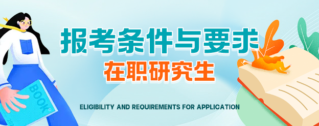 在职研究生报考条件及要求