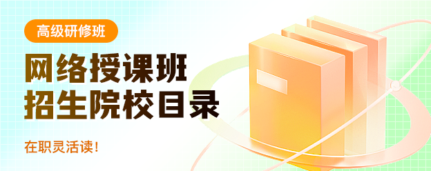高级研修班网络授课班招生院校目录