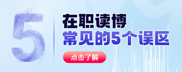 在职读博常见的5个误区