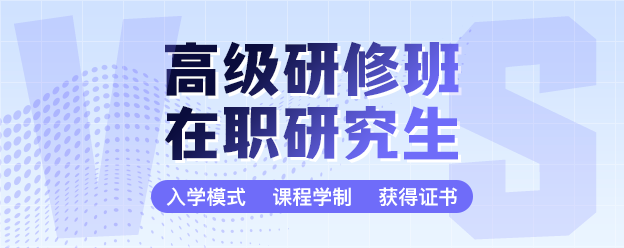 高级研修班VS在职研究生