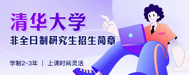 清华大学非全日制研究生招生简章