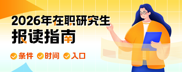 2026年在职研究生报读指南:条件/时间/入口