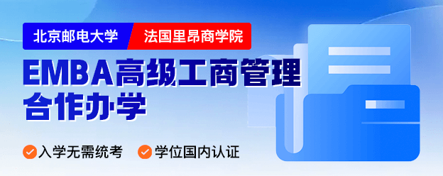 北京邮电大学&法国里昂商学院EMBA高级工商管理合作办学