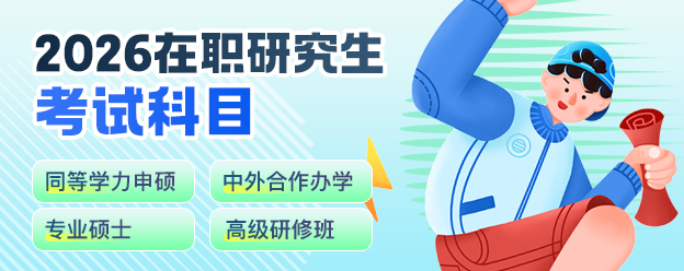 2026年在职研究生考试科目