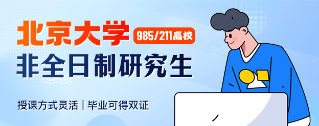 北京大学非全日制研究生
