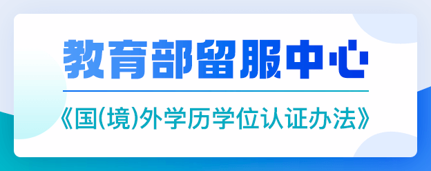 国（境）外学历学位认证办法
