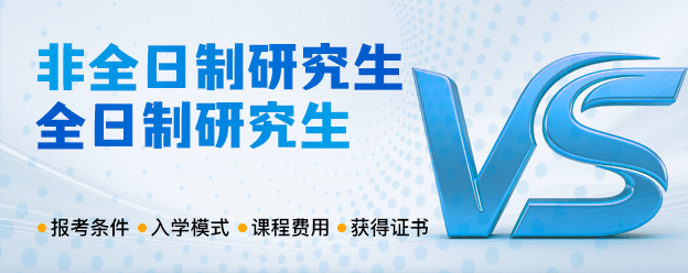非全日制研究生vs全日制研究生