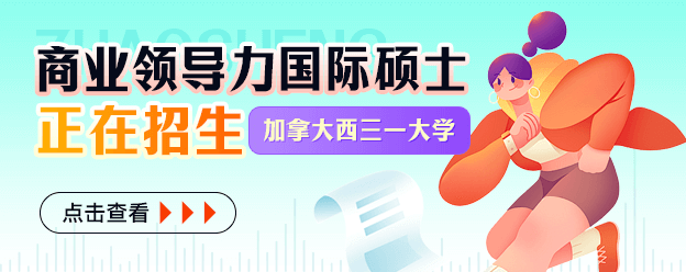 加拿大西三一大学商业领导力国际硕士