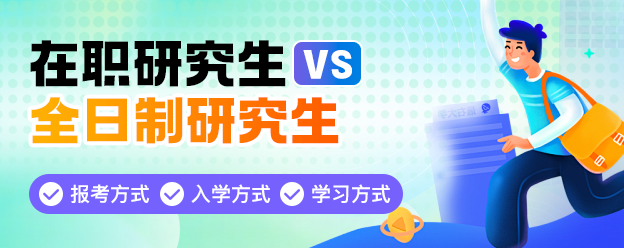 在职研究生VS全日制研究生区别汇总