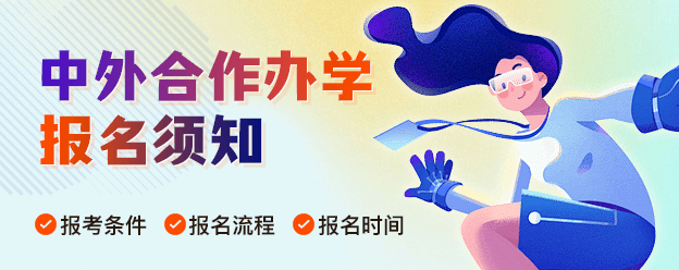中外合作办学报名须知