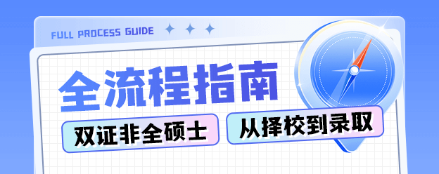 双证非全硕士从择校到录取全流程指南