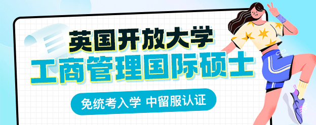 英国开放大学工商管理国际硕士