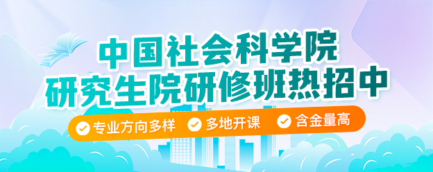 中国社会科学院研究生院研修班热招中