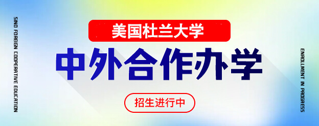 美国杜兰大学中外合作办学