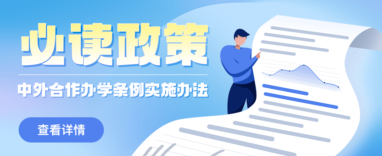 中外合作办学条例实施办法