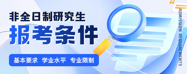 非全日制研究生报考条件