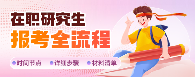 在职研究生报考全流程