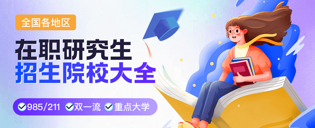 全国各地区在职研究生招生院校大全